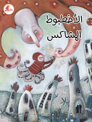 cover image of الأخطبوط المشاكس